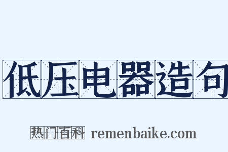 低压电器造句是什么意思的图片